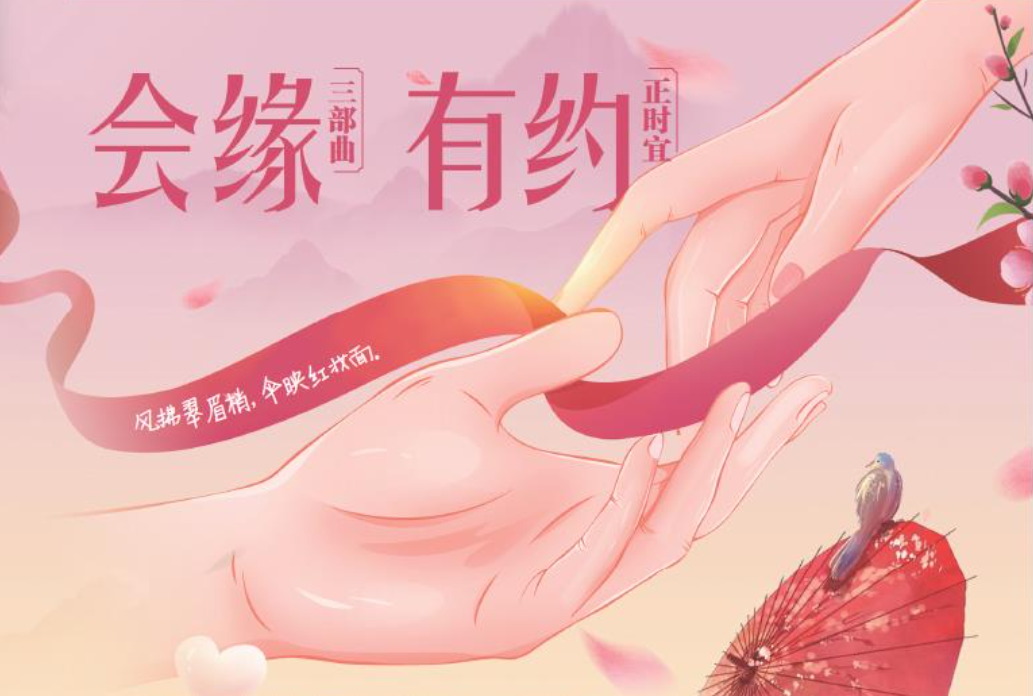 会缘有约.png