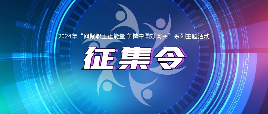 征集令 (1).jpg