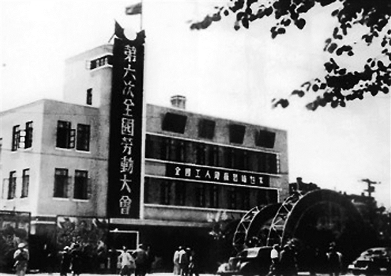 05第六次全国劳动大会会场外景。.jpg