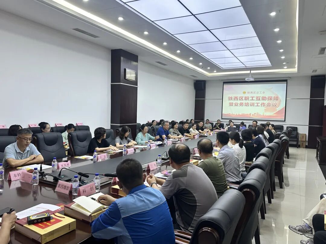 铁西区职工互助保障培训会.jpg